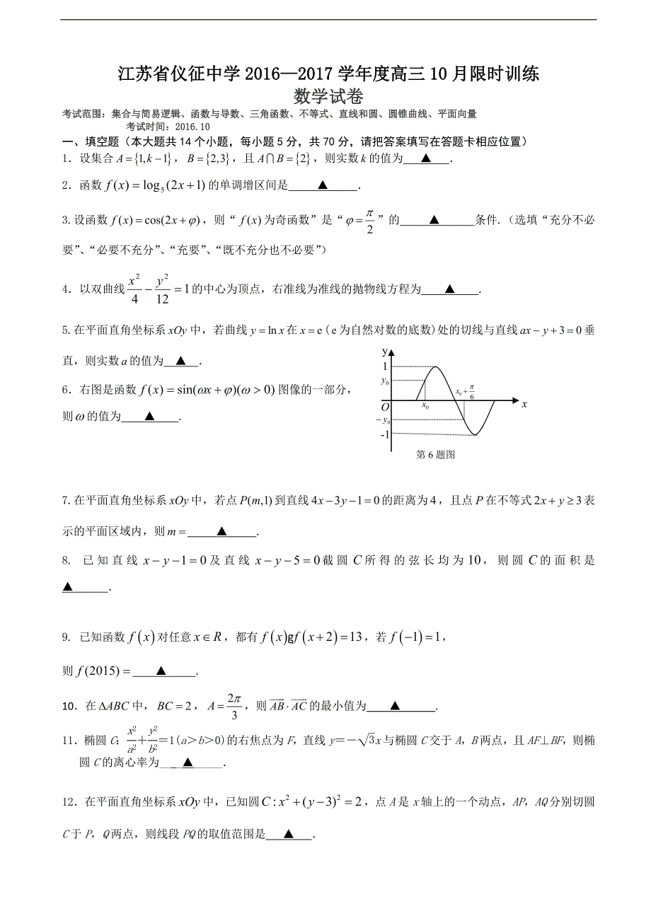 2017学年江苏省高三上学期10月限时训练数学试题_第1页