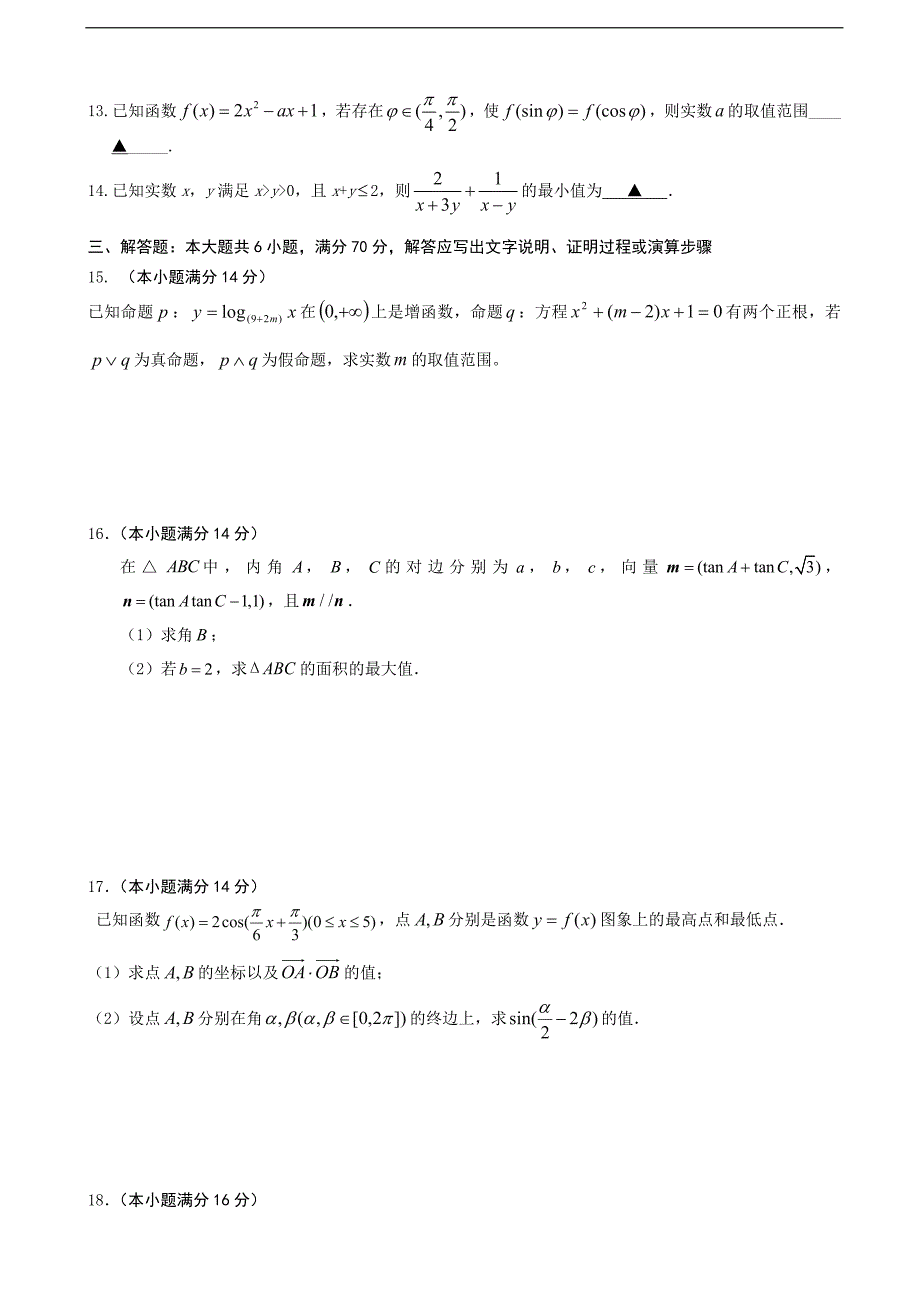 2017学年江苏省高三上学期10月限时训练数学试题_第2页