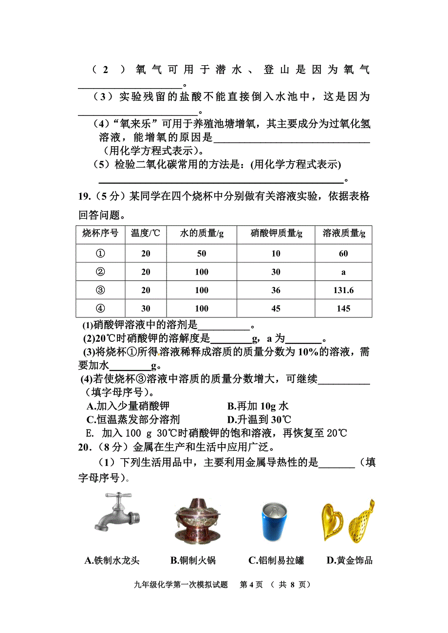 茂县八一中学2013年九年级第一次模拟考试_第4页