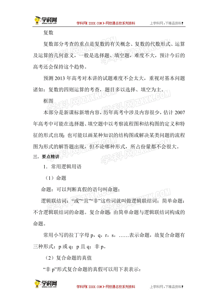 2013届高考数学第一轮复习教案第41讲  逻辑、推理与证明、复数、框图_第4页