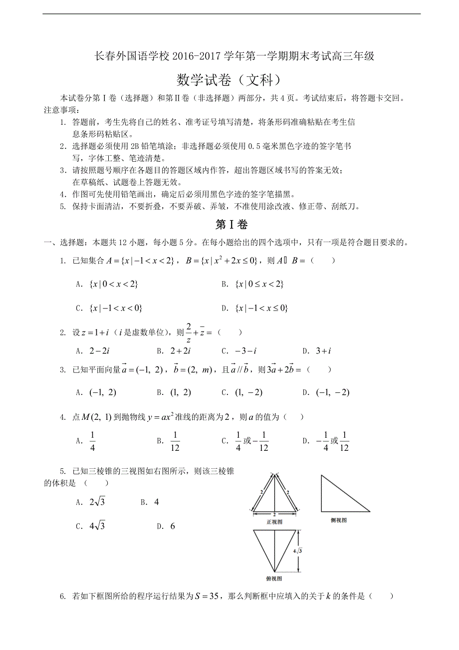 2017年吉林省高三上学期期末考试 数学（文科）_第1页