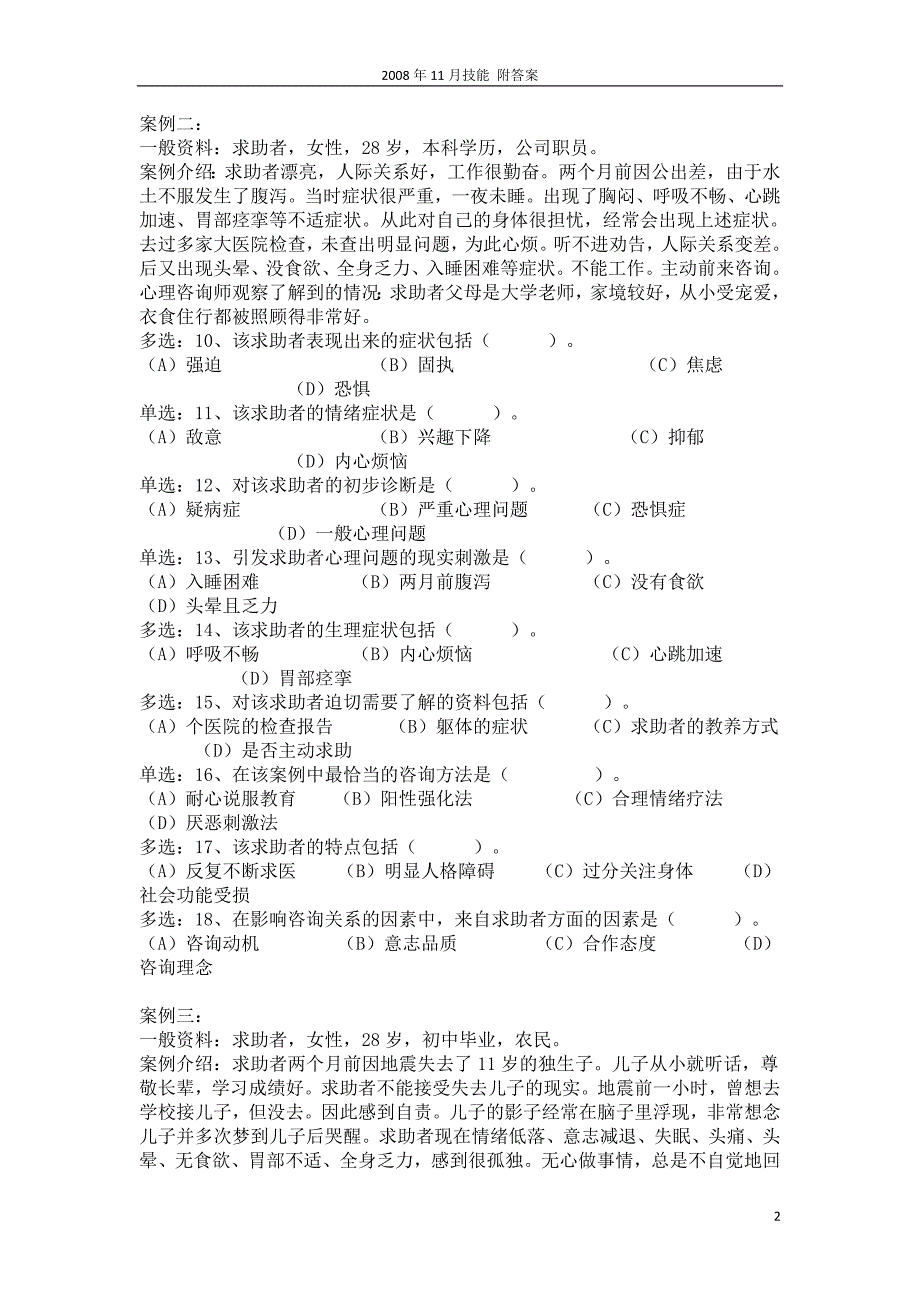 2008年11月心理咨询师三级真题 技能部分 附答案ok_第2页