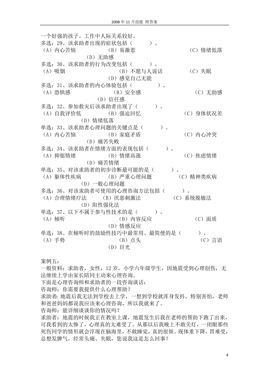 2008年11月心理咨询师三级真题 技能部分 附答案ok_第4页