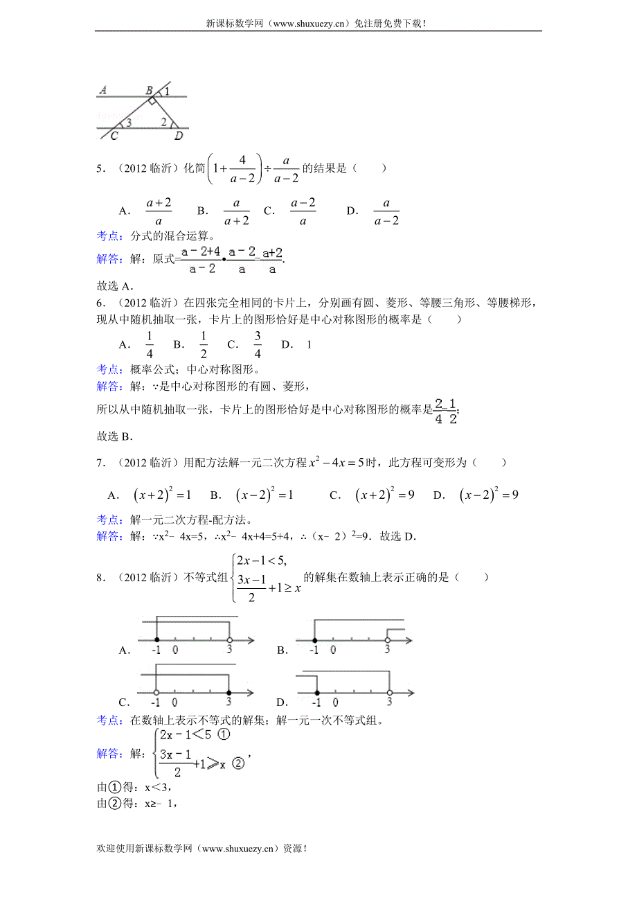 2012年山东省临沂市初中学生学业考试数学试卷及解析_第2页