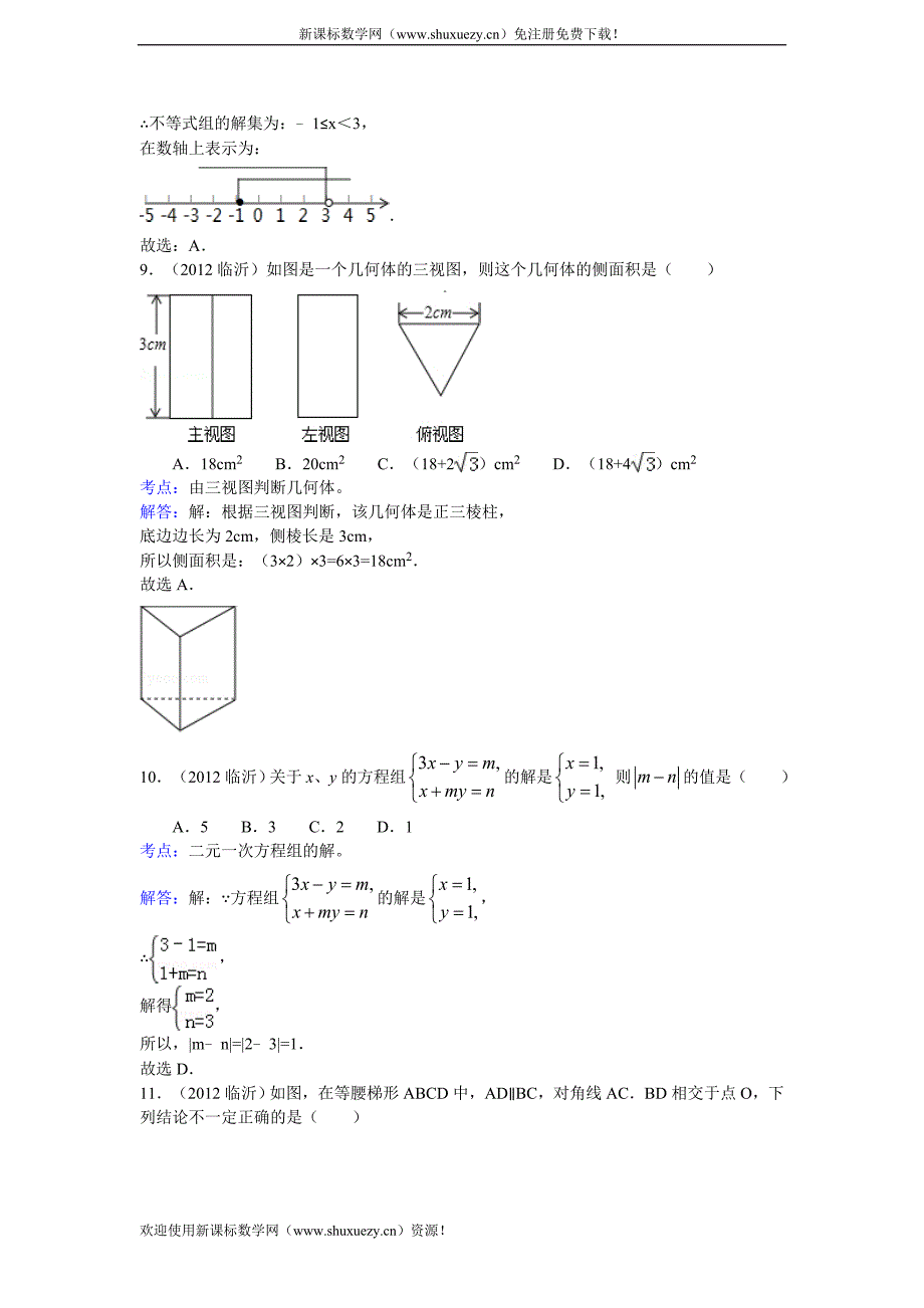 2012年山东省临沂市初中学生学业考试数学试卷及解析_第3页