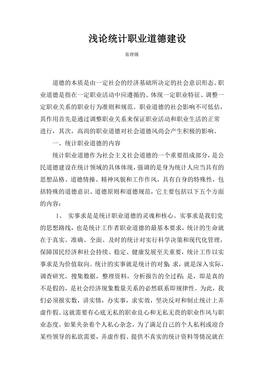 [易理锡]浅论统计职业道德建设_第1页