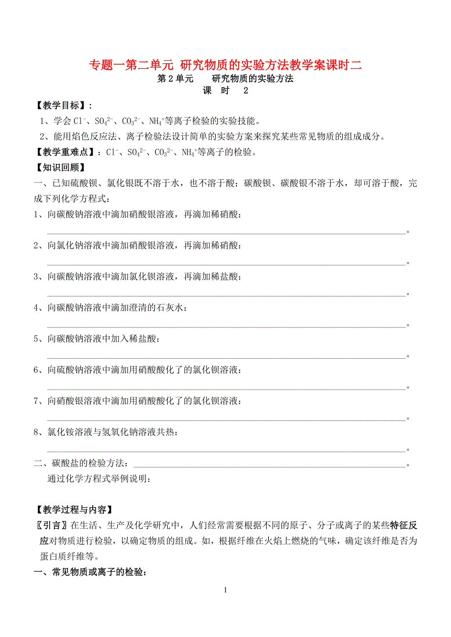 专题一第二单元研究物质的实验方法教学案课时2苏教版_第1页