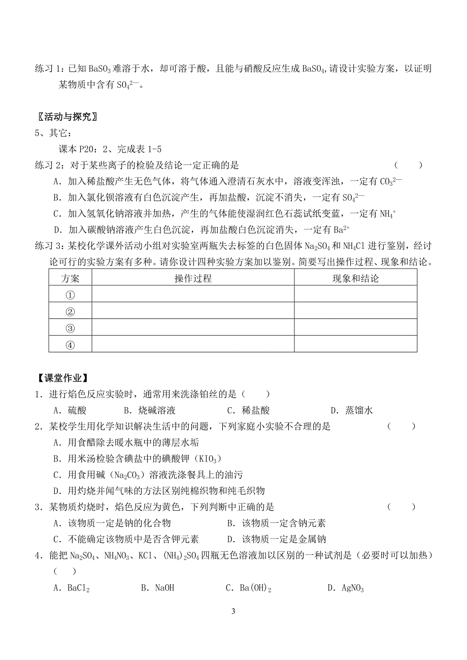 专题一第二单元研究物质的实验方法教学案课时2苏教版_第3页