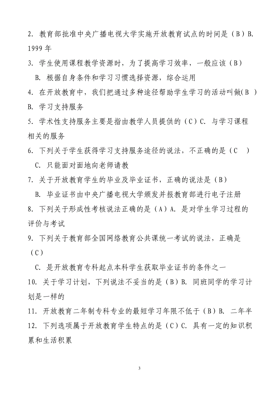 中央广播电视大学开放教育试题_第3页