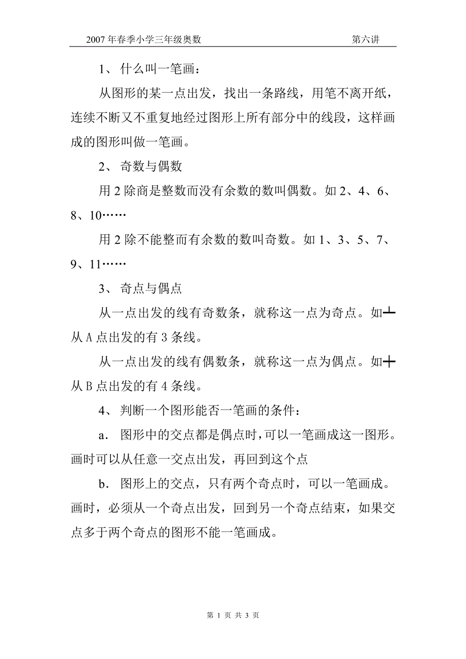 小学四年级第二学期奥数培训有趣的一笔画_第1页