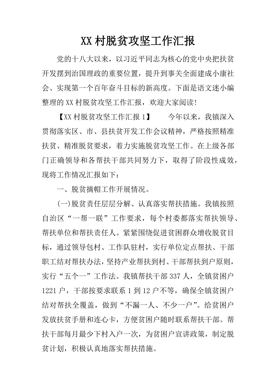 村脱贫攻坚工作汇报.doc_第1页