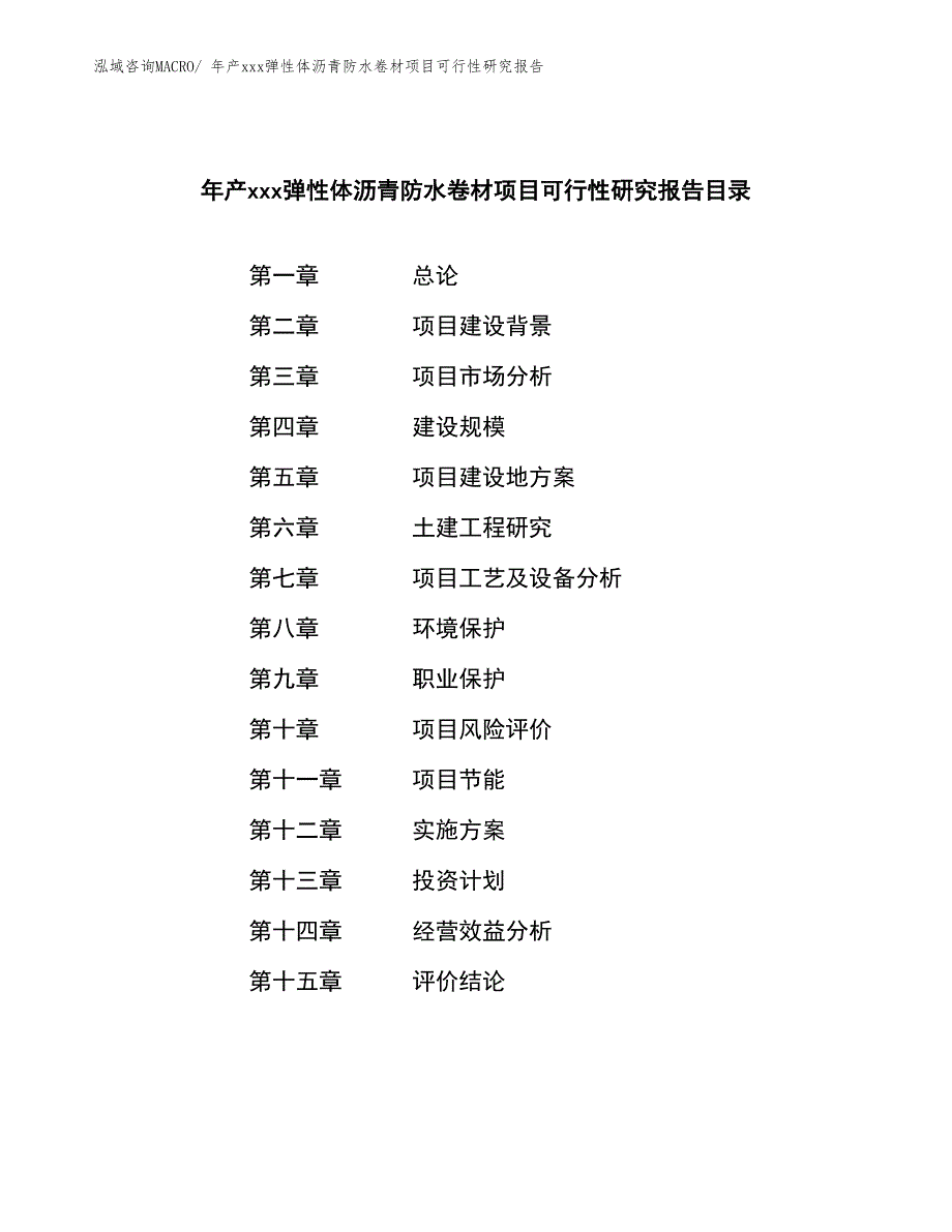 年产xxx弹性体沥青防水卷材项目可行性研究报告_第2页