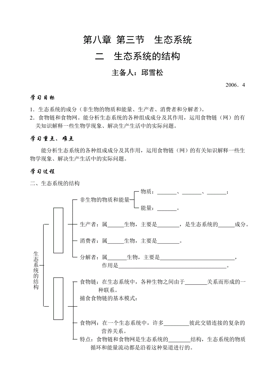 高二生物必修二学案第八章第三节二生态系统的结构_第1页