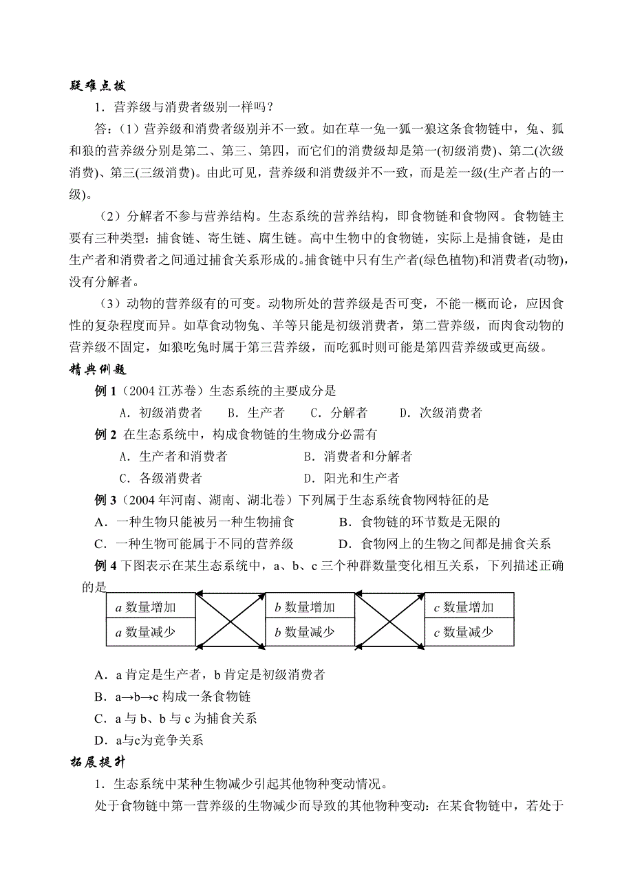 高二生物必修二学案第八章第三节二生态系统的结构_第2页