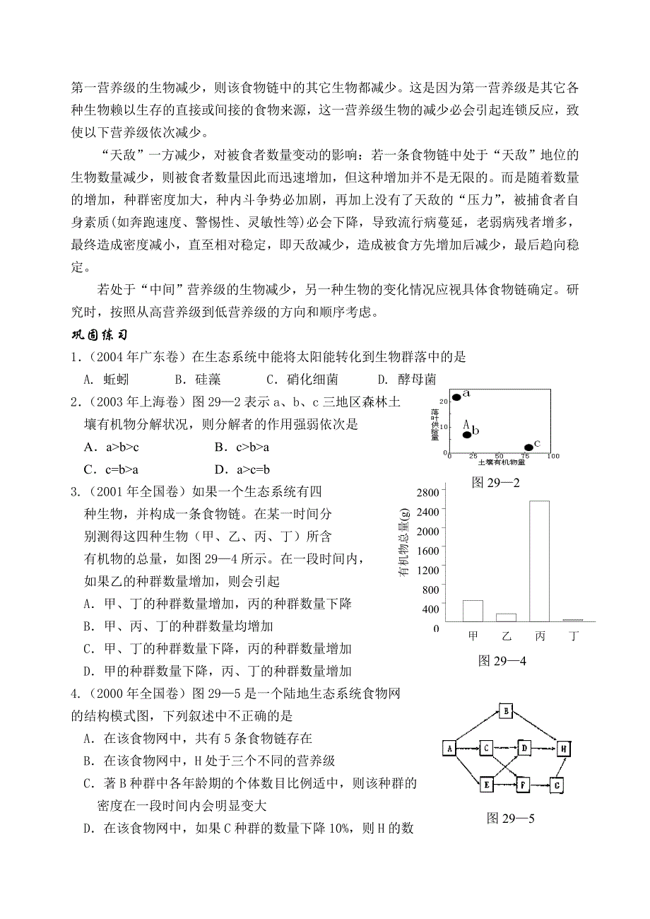 高二生物必修二学案第八章第三节二生态系统的结构_第3页