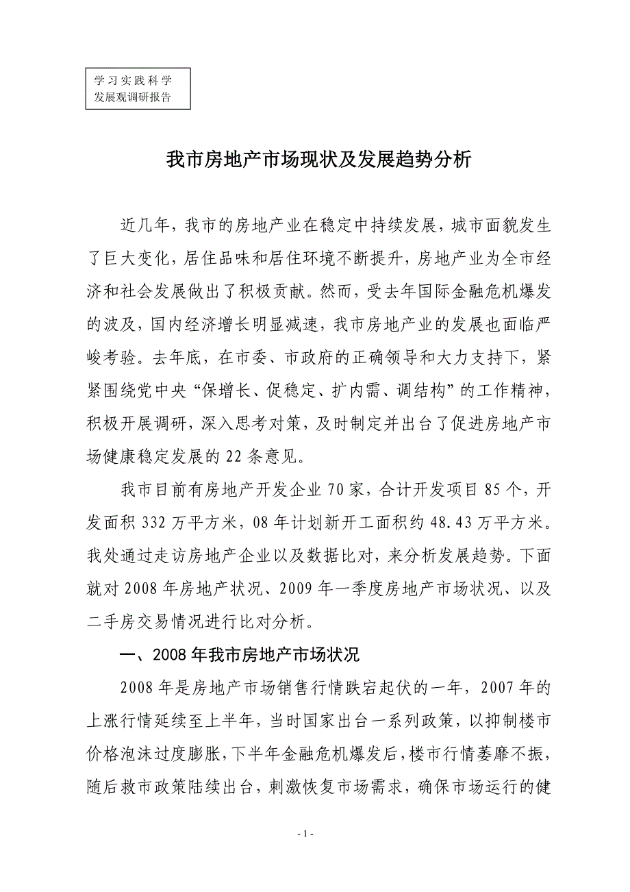 我市房地产市场现状及发展趋势分析_第1页