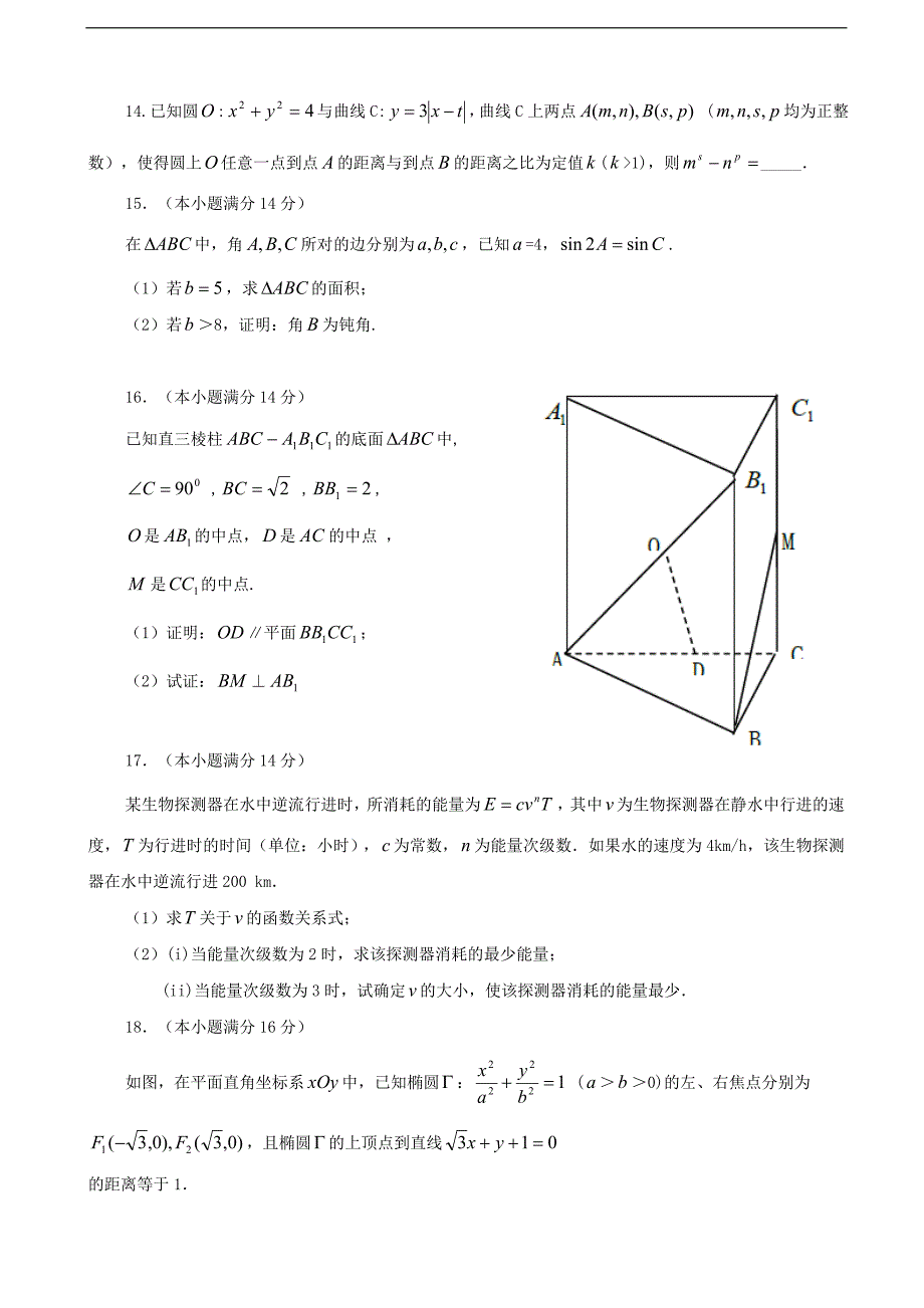 2017学年江苏省、、、沭阳如东中学四校高三4月联考数学试卷 缺答案_第2页