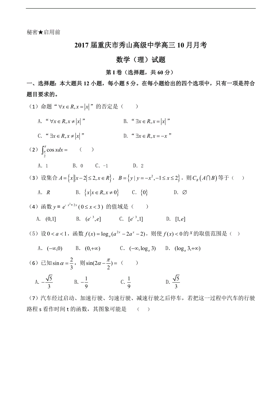 2017届重庆市高三10月月考数学（理）试题_第1页