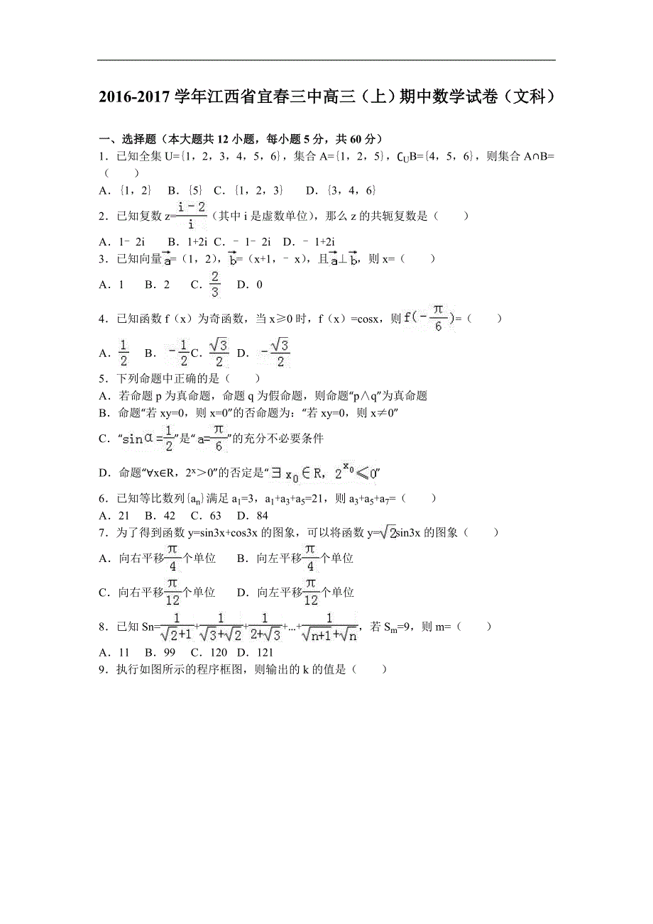 2017年江西省宜春三中高三（上）期中数学试卷（文科）（解析版）_第1页