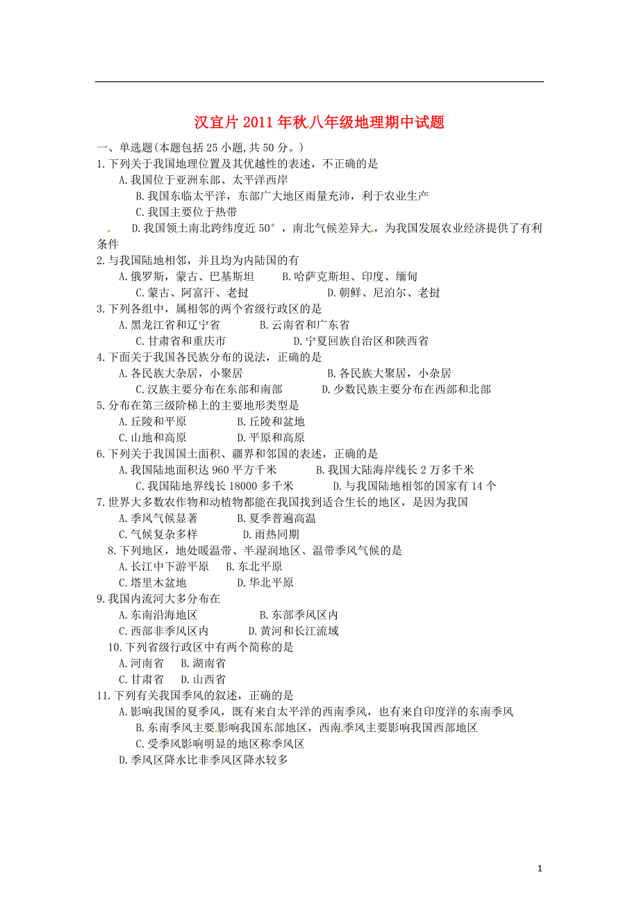 湖北省沙洋县汉宜片2011-2012学年八年级地理上学期期中试题新人教版_第1页