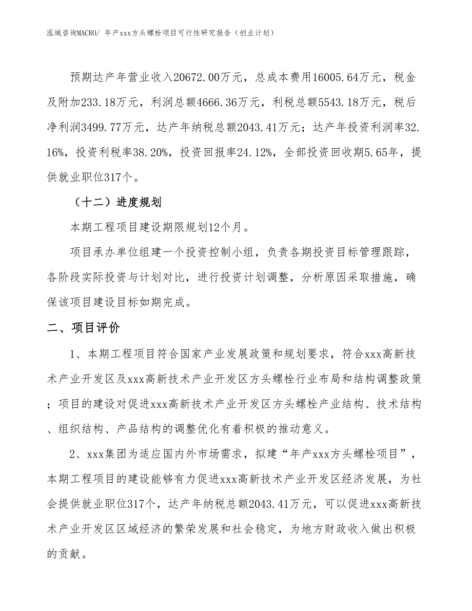 年产xxx方头螺栓项目可行性研究报告（创业计划）_第3页