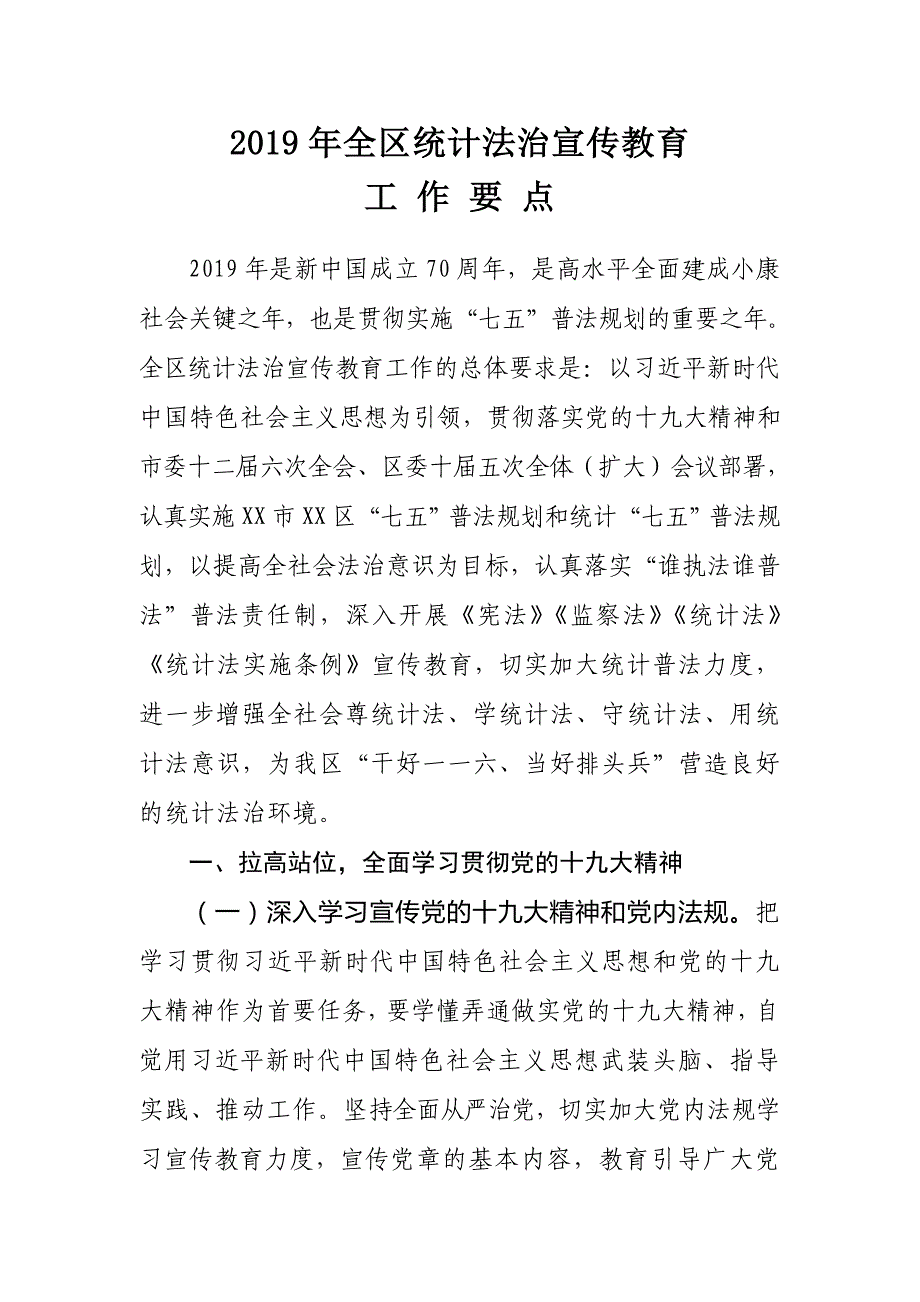 2019年全区统计法治宣传教育工作要点_第1页