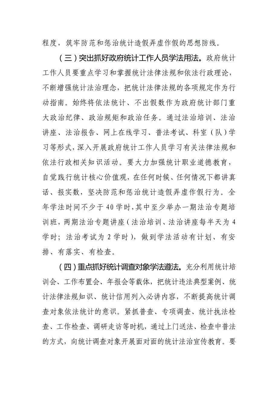 2019年全区统计法治宣传教育工作要点_第4页