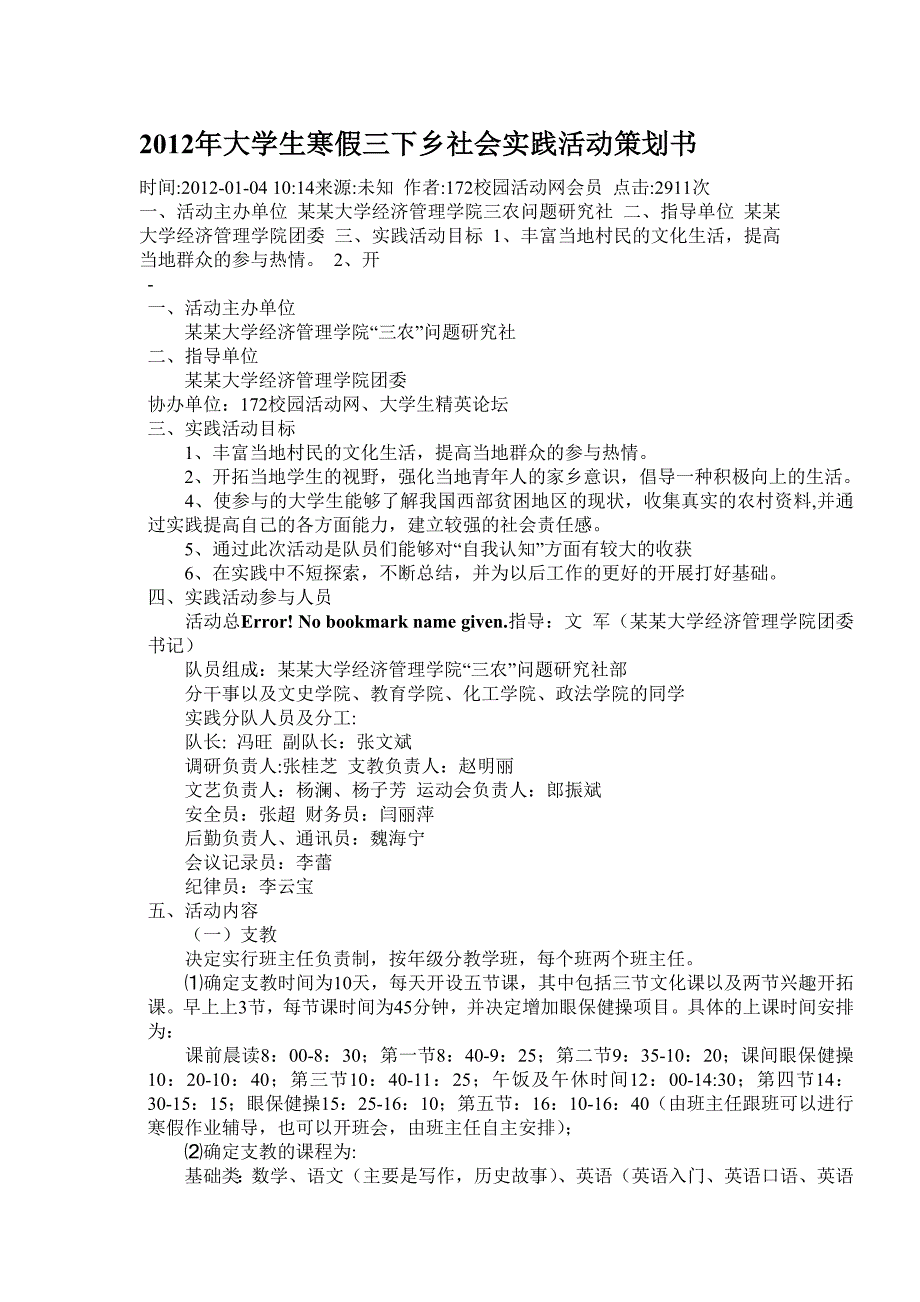 2012年大学生寒假三下乡社会实践活动策划书_第1页