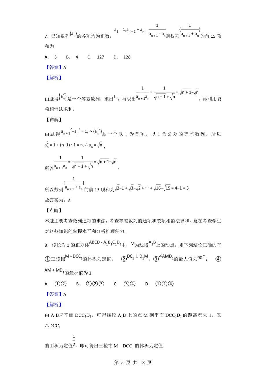 2019年天津市七校（静海一中，中学，宝坻一中，大港一中等）高三上学期期中联考数学（文）试题（解析版）_第5页