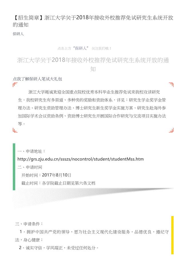 【保研人】浙江大学关于2018年接收外校推荐免试研究生系统开放的通知
