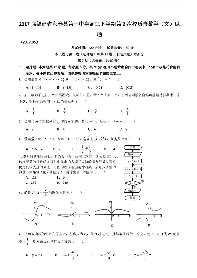 2017届福建省永春县第一中学高三下学期第2次校质检数学（文）试题