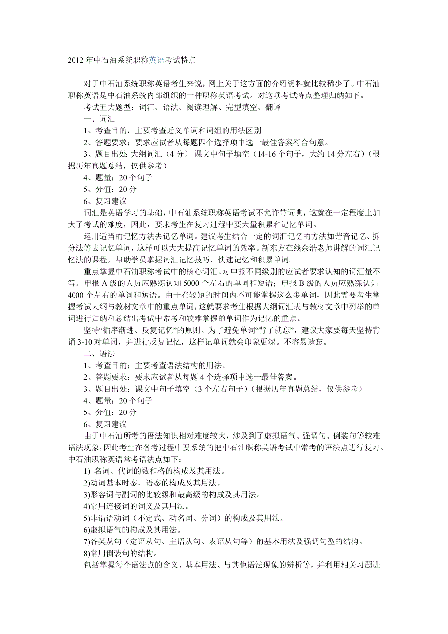 2012年中石油系统职称英语考试特点_第1页