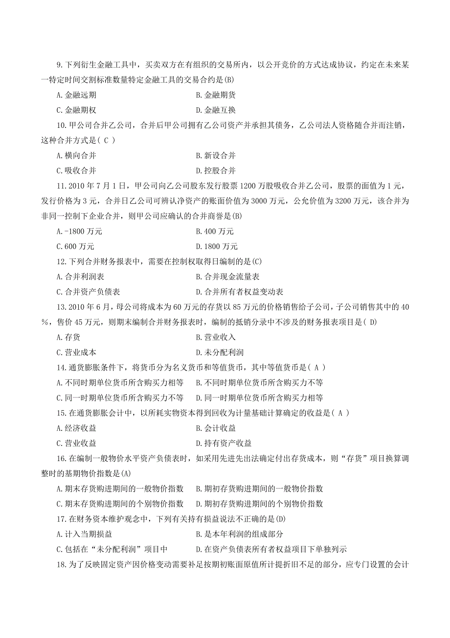 2012年1月高等教育自学考试高级财务会计试题及答案_第2页