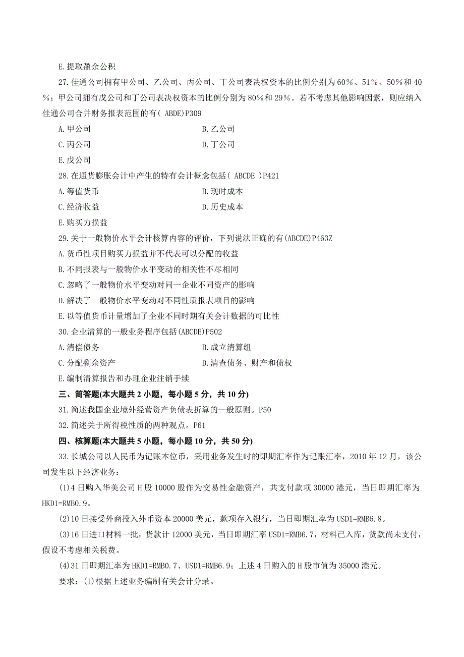 2012年1月高等教育自学考试高级财务会计试题及答案_第4页