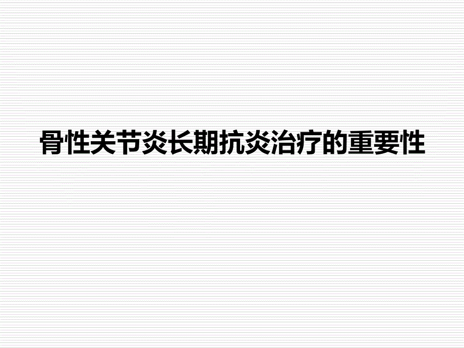 oa长期抗炎治疗的重要性_第1页