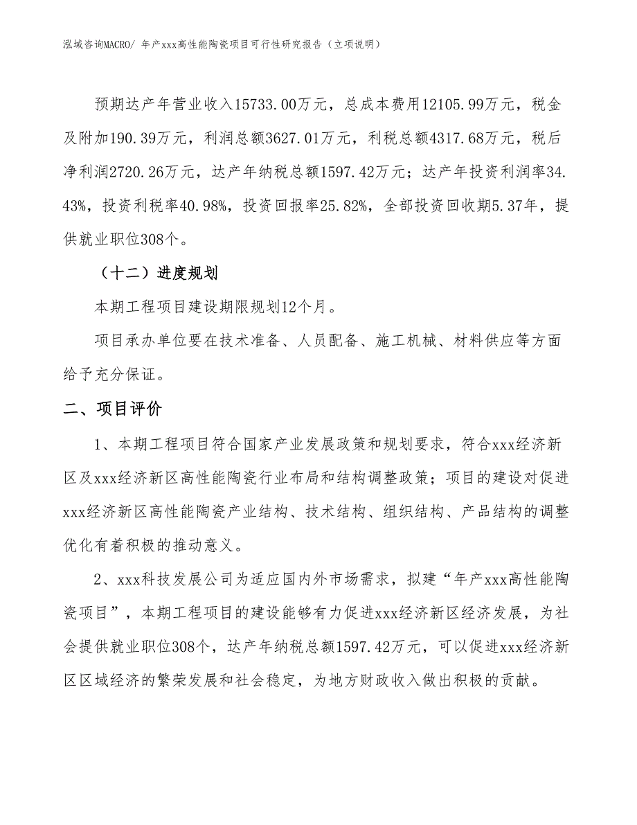 年产xxx高性能陶瓷项目可行性研究报告（立项说明）_第3页