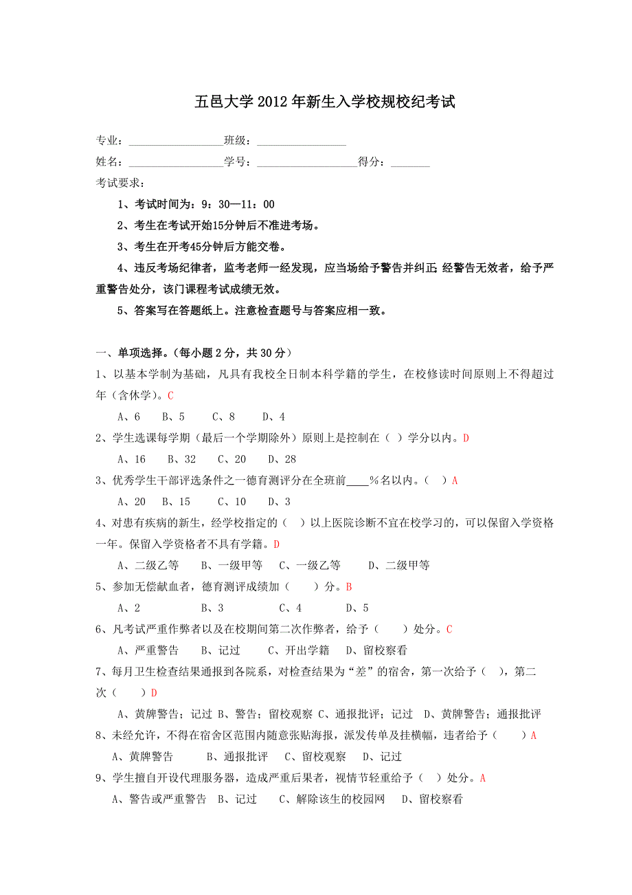 五邑大学2012年新生入学校规校纪考试_第1页