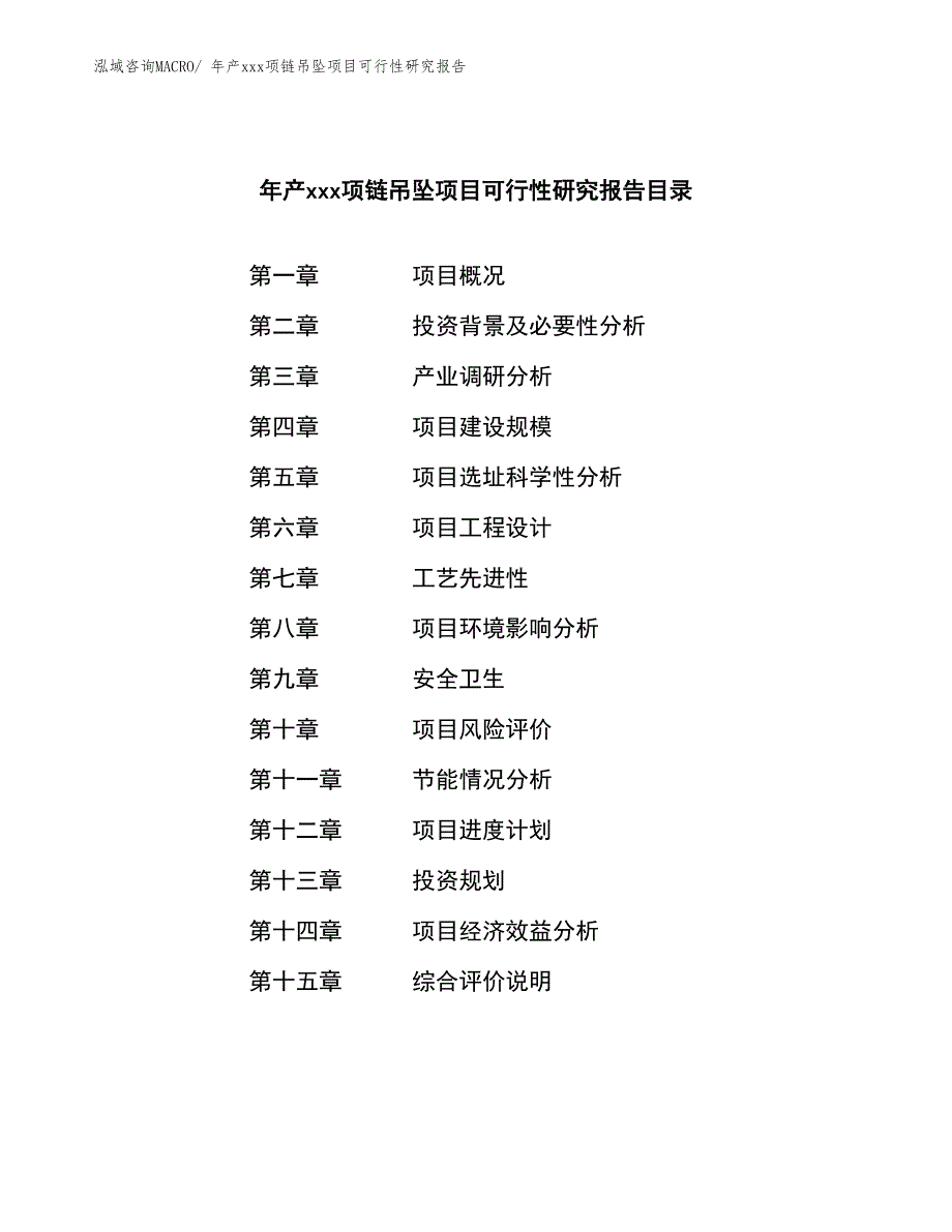 年产xxx项链吊坠项目可行性研究报告_第2页