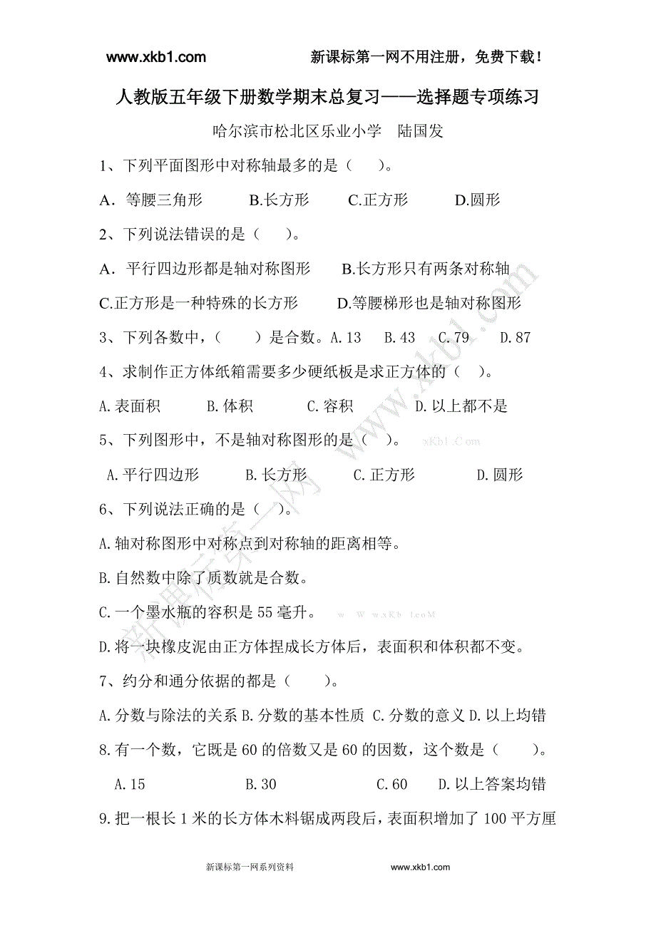 人教版五年级下册数学期末总复习——选择题专项练习_第1页