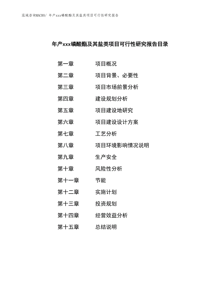 年产xxx磷酸酯及其盐类项目可行性研究报告_第2页