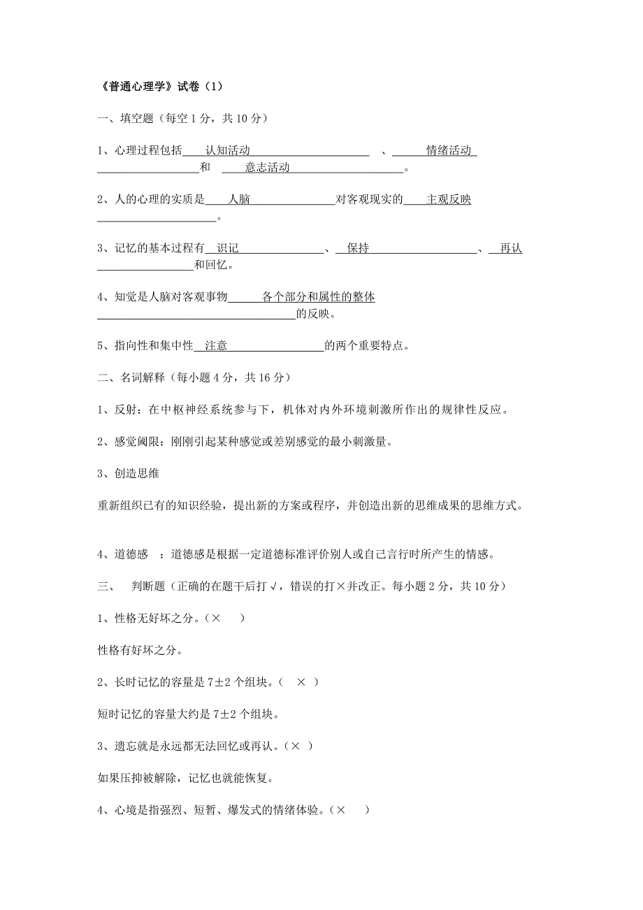 普通心理学期末试题全_第1页