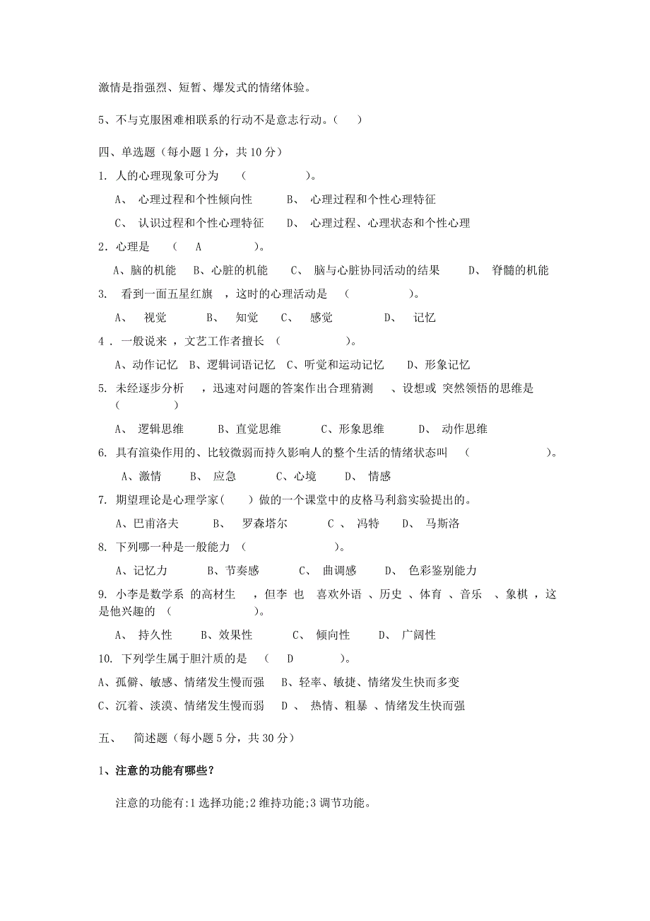 普通心理学期末试题全_第2页