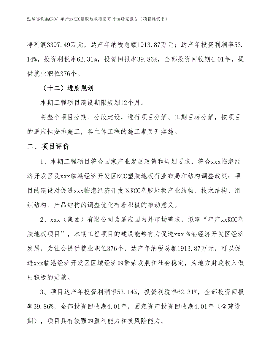 年产xxKCC塑胶地板项目可行性研究报告（项目建议书）_第3页