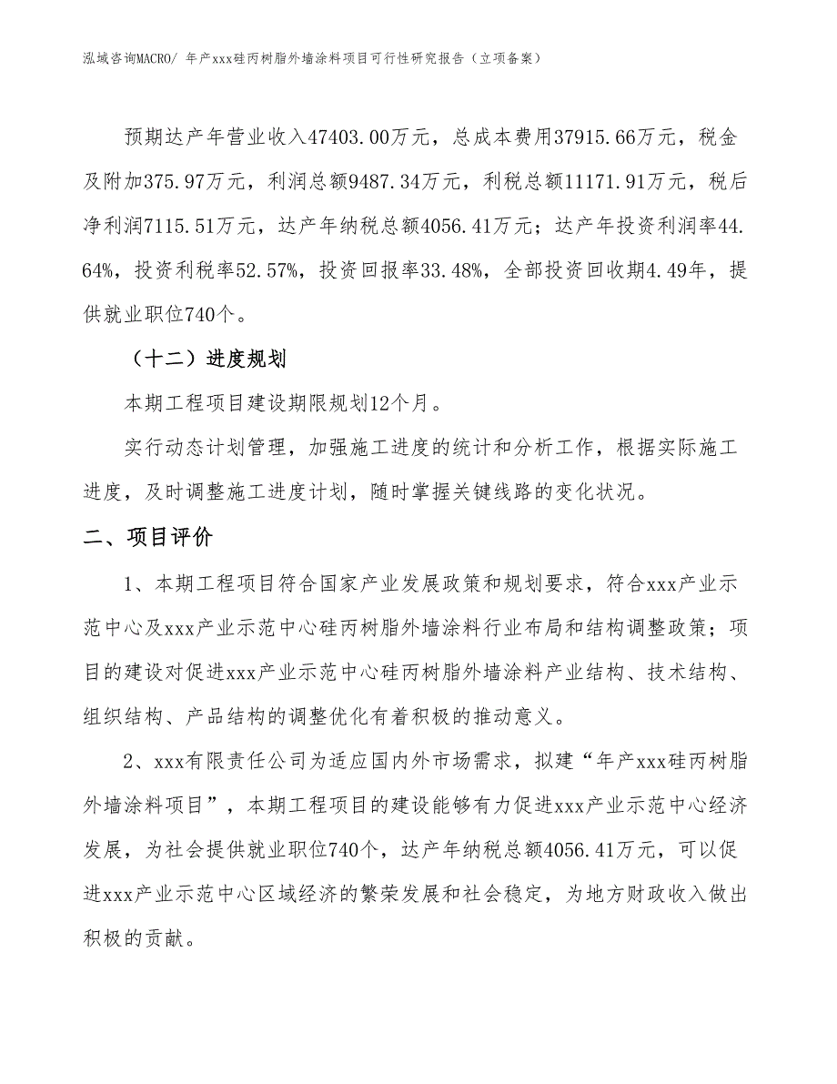 年产xxx高耐候性外墙涂料项目可行性研究报告（项目规划）_第3页