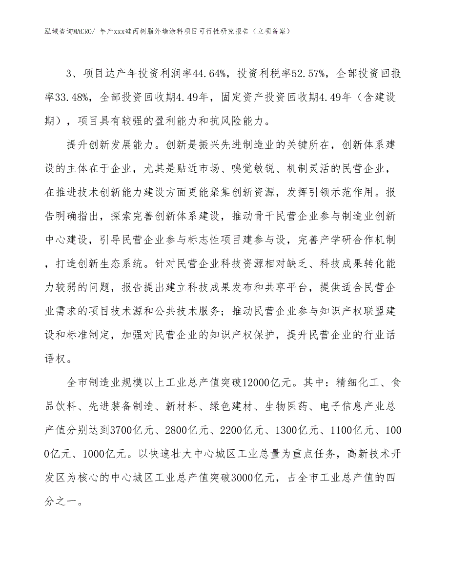 年产xxx高耐候性外墙涂料项目可行性研究报告（项目规划）_第4页