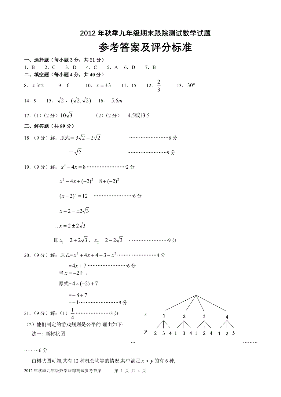 2012年秋季晋江市九年级上学期期末考数学试卷答案_第1页