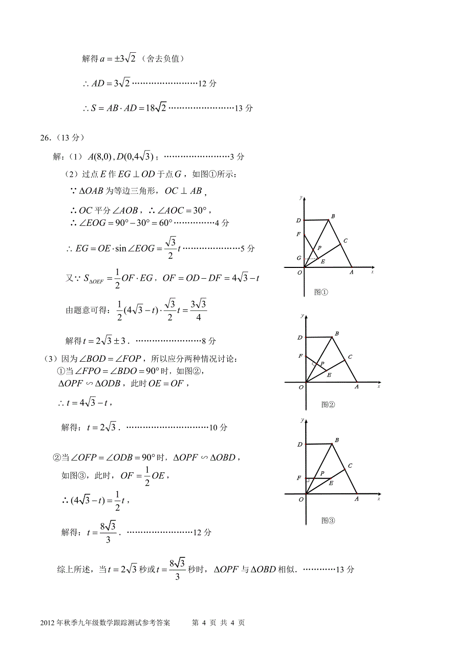 2012年秋季晋江市九年级上学期期末考数学试卷答案_第4页