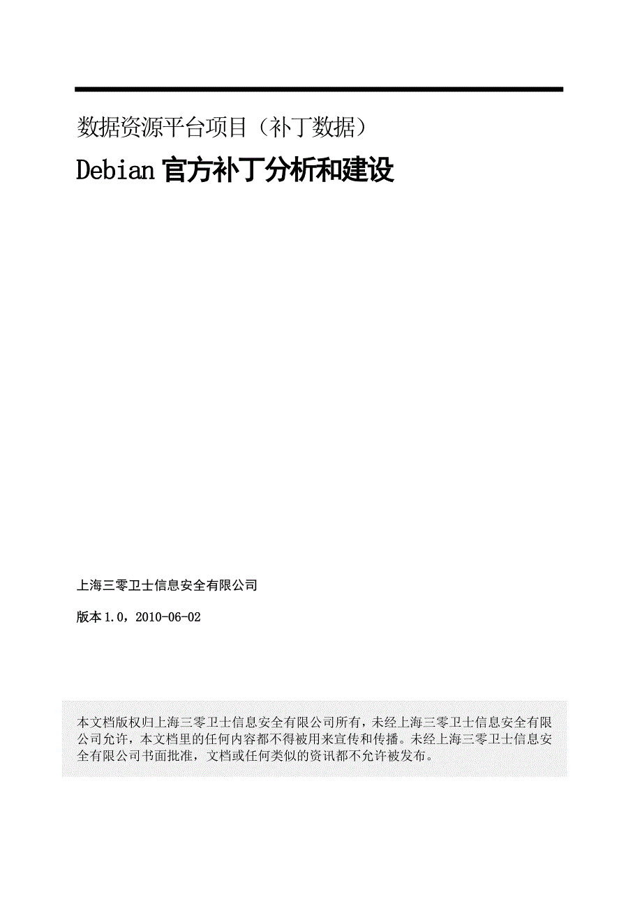 [2010.06.02]数据资源平台项目debian官方补丁分析和建设(补丁数据)-陈海英_第1页