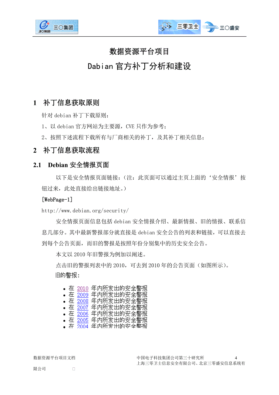 [2010.06.02]数据资源平台项目debian官方补丁分析和建设(补丁数据)-陈海英_第4页