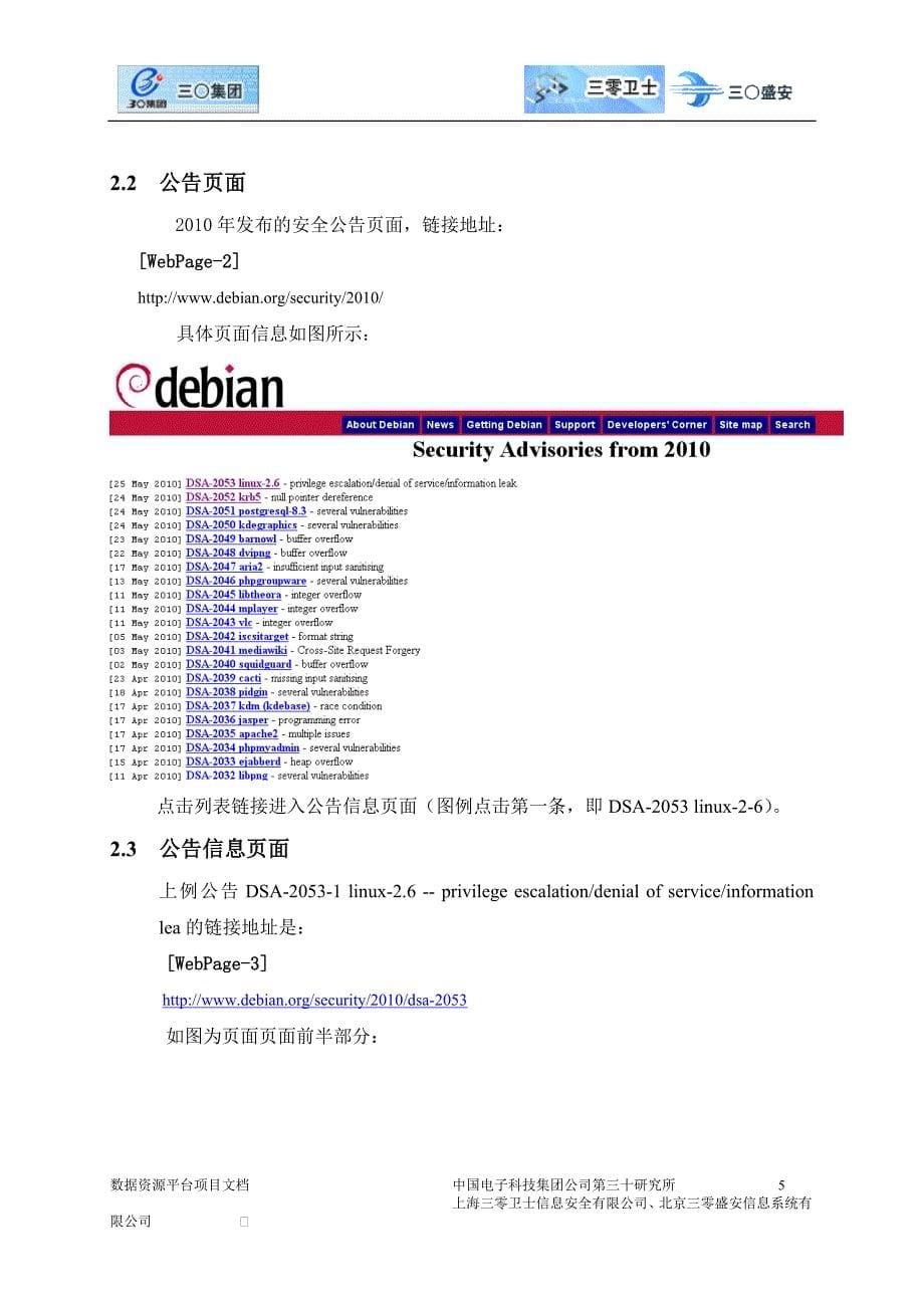 [2010.06.02]数据资源平台项目debian官方补丁分析和建设(补丁数据)-陈海英_第5页